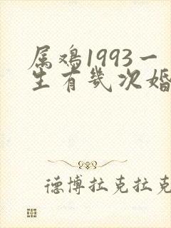 属鸡1993一生有几次婚姻