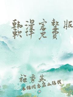 韩漫完整版漫画软件免费