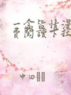 一念皆情漫画免费阅读下拉式六漫画