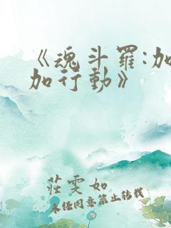 《魂斗罗:加鲁加行动》