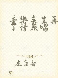 音乐来生再续未了情原唱