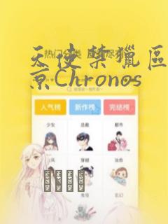 天使禁猎区-东京Chronos