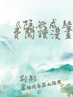 《隐欲成结》免费阅读漫画