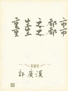 重生之都市狂仙重生之都市狂仙