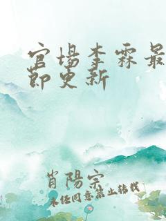 官场李霖最新章节更新