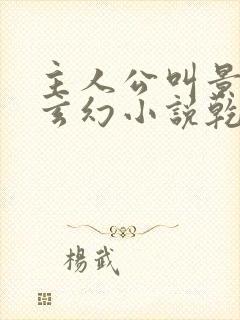 主人公叫景言的玄幻小说乾坤剑神笔趣阁