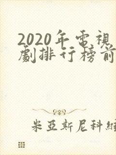 2020年电视剧排行榜前十名