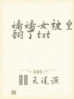 娇娇女被皇叔宠翻了txt