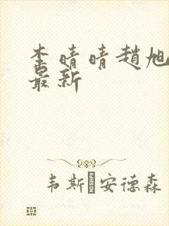 李晴晴赵旭全文最新