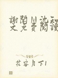 谢闻川沈知妤全文免费阅读