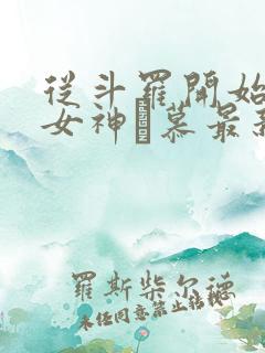 从斗罗开始俘获女神鞪慕最新更新