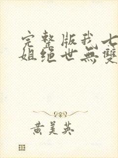 完整版我七个姐姐绝世无双