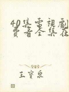 40集电视剧免费看全集在线观