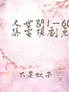 人世间1—60集电视剧免费观看
