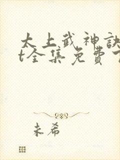 太上武神诀txt全集免费下载