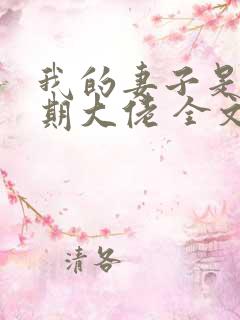 我的妻子是大乘期大佬 全文阅读