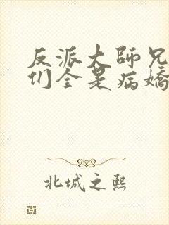 反派大师兄师妹们全是病娇漫画