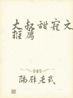 大叔甜宠文古言推荐