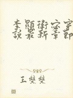 李显卫宓穿越小说最新章节更新