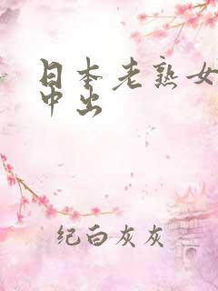 日本老熟女交尾中出