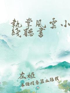 执掌风云小说在线听书