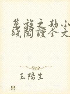 万族之劫小说在线阅读全文