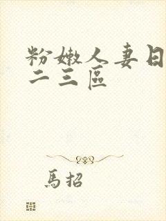 粉嫩人妻日本一二三区