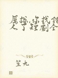 厉总,你找错夫人了短剧全集