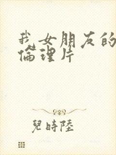 我女朋友的母亲伦理片