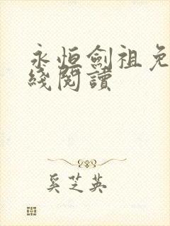 永恒剑祖免费在线阅读