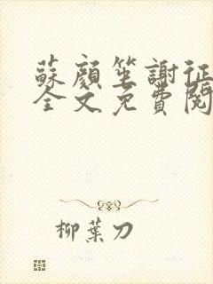 苏颜笙谢征小说全文免费阅读笔趣阁