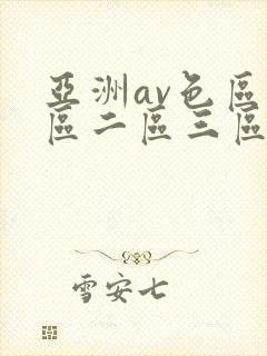 亚洲av色区一区二区三区在线