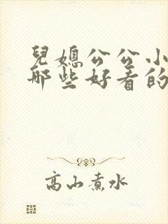 儿媳公公小说有哪些好看的