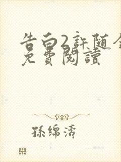 告白2许随全文免费阅读