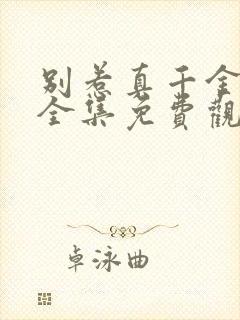 别惹真千金短剧全集免费观看高清