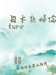 日本熟妇伦mature