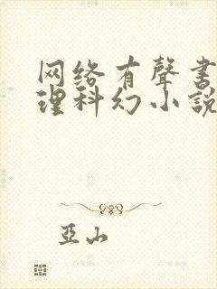 网络有声书卫斯理科幻小说集播放