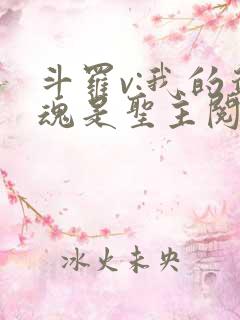 斗罗v:我的武魂是圣主阅读