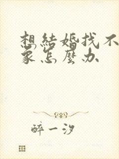 想结婚找不到对象怎么办