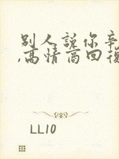 别人说你辛苦啦,高情商回复