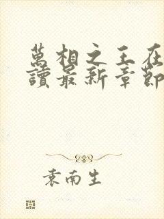 万相之王在线阅读最新章节