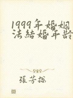1999年婚姻法结婚年龄规定
