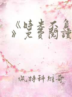 《时光不负情深》免费阅读