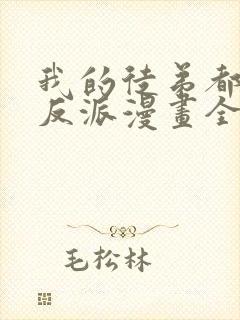 我的徒弟都是大反派漫画全集免费