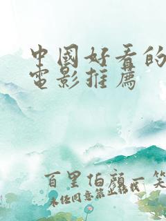 中国好看的爱情电影推荐