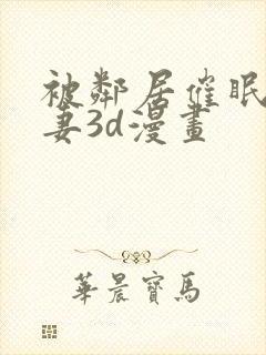 被邻居催眠的人妻3d漫画