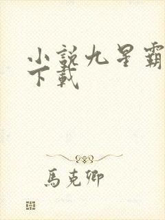 小说九星霸体诀下载