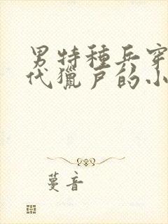 男特种兵穿越古代猎户的小说