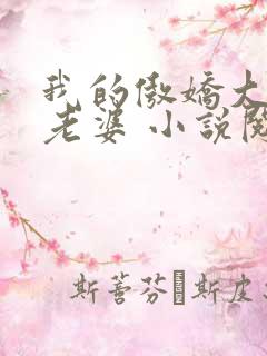 我的傲娇大小姐老婆 小说阅读
