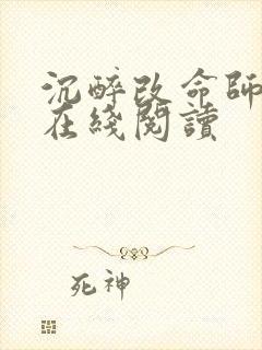 沉醉改命师小说在线阅读